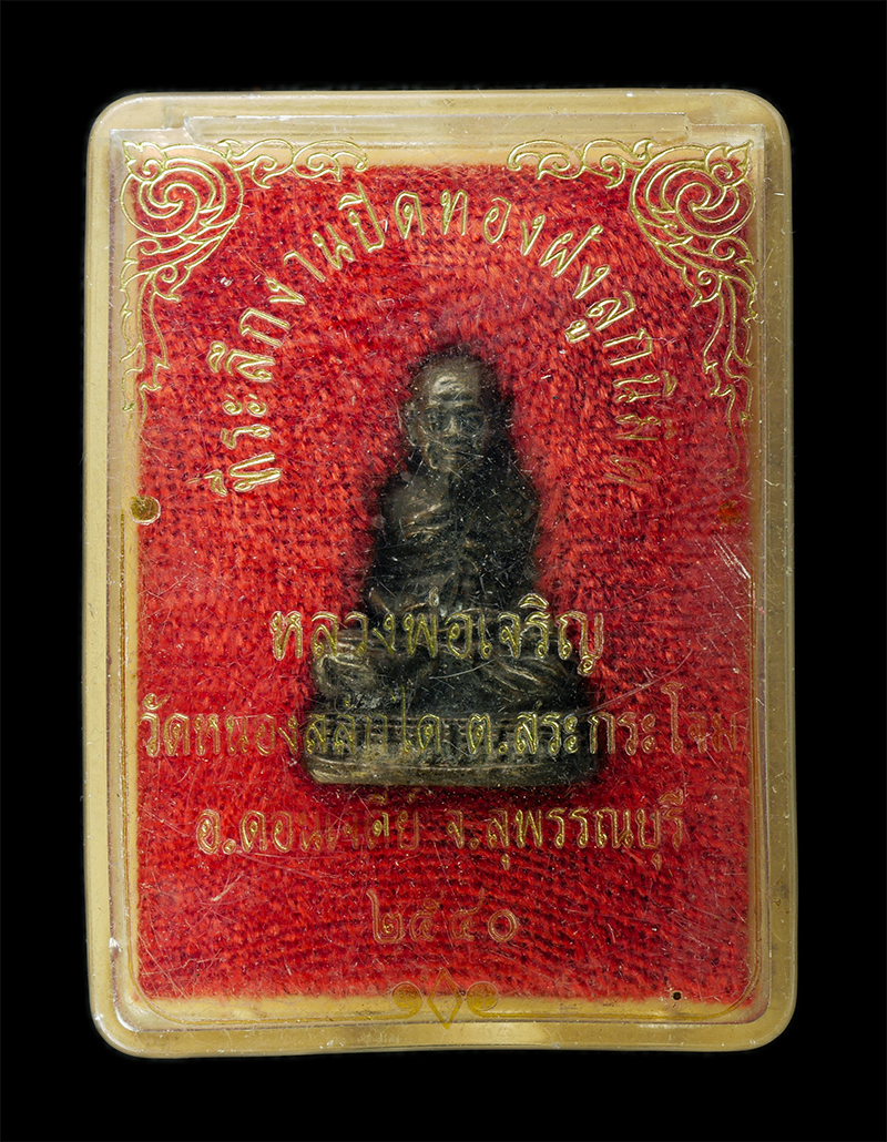 7Jan2026 (270)bp.jpg - รูปหล่อหลวงพ่อเจริญ ปภาโส วัดธัญญวารี(หนองนา) งานปิดทองฝังลูกนิมิต วัดหนองสลักได ต.สระกระโจม อ.ดอนเจดีย์ จ.สุพรรณบุรี ปี2540 เนื้อโลหะ พระเก่าสวย มวลส [..] | https://kamulet.in.th